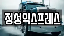정성익스프레스