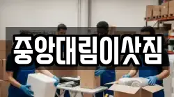 중앙대림이삿짐