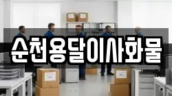 순천용달이사화물