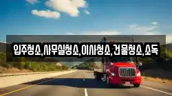 전남 순천시 동외동 이사,포장이사,반포장이사,원룸이사,사무실이사,용달이사,전국이사,보관이사