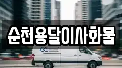 순천용달이사화물