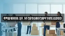 전남 순천시 삼거동 이사,포장이사,반포장이사,원룸이사,사무실이사,용달이사,전국이사,보관이사