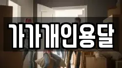 가가개인용달