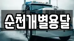 순천개별용달