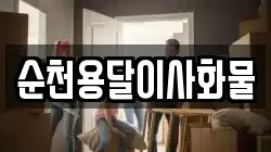 순천용달이사화물