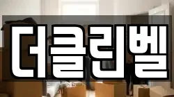 더클린벨