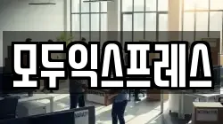 모두익스프레스
