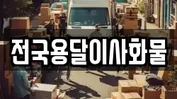 전국용달이사화물