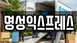 명성익스프레스