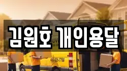 김원호 개인용달