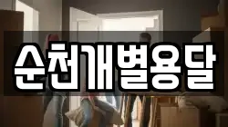 전남 순천시 석현동 이사,포장이사,반포장이사,원룸이사,사무실이사,용달이사,전국이사,보관이사