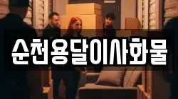 순천용달이사화물