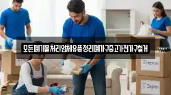 모든폐기물처리업체유품정리폐가구중고가전가구철거