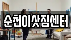 순천이삿짐센터