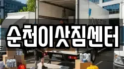 순천이삿짐센터