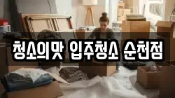 청소의맛 입주청소 순천점