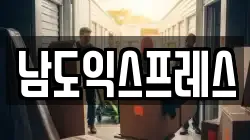 남도익스프레스