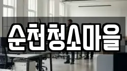 순천청소마을