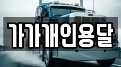 가가개인용달