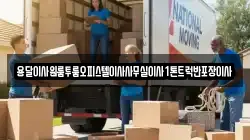 전남 순천시 영동 이사,포장이사,반포장이사,원룸이사,사무실이사,용달이사,전국이사,보관이사