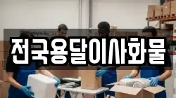 전국용달이사화물