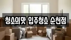 청소의맛 입주청소 순천점