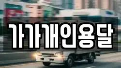 가가개인용달