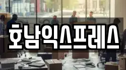 호남익스프레스