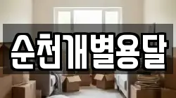 순천개별용달