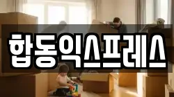 합동익스프레스