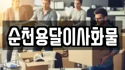 순천용달이사화물