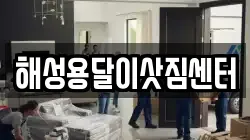 전남 순천시 용당동 이사,포장이사,반포장이사,원룸이사,사무실이사,용달이사,전국이사,보관이사