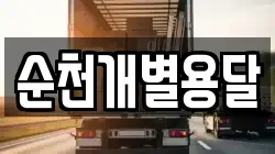 순천개별용달