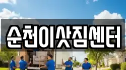 순천이삿짐센터