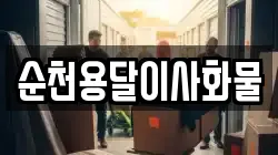 순천용달이사화물