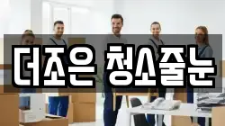 더조은 청소줄눈