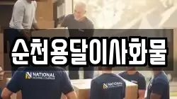 순천용달이사화물