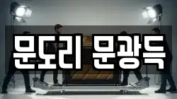 문도리 문광득