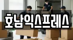 호남익스프레스