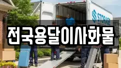 전국용달이사화물