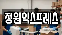 정원익스프레스