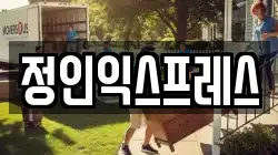 정인익스프레스