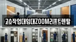 고소작업대임대ZOOM리프트렌탈