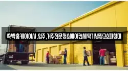 쓱싹홈케어이사,입주,거주전문청소에어컨세탁기냉장고소파침대