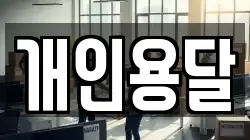 개인용달