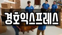 경호익스프레스