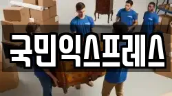 국민익스프레스