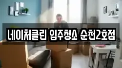 네이처클린 입주청소 순천2호점