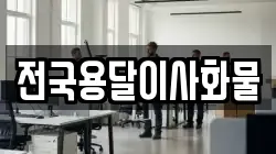 전국용달이사화물