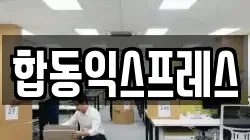 합동익스프레스